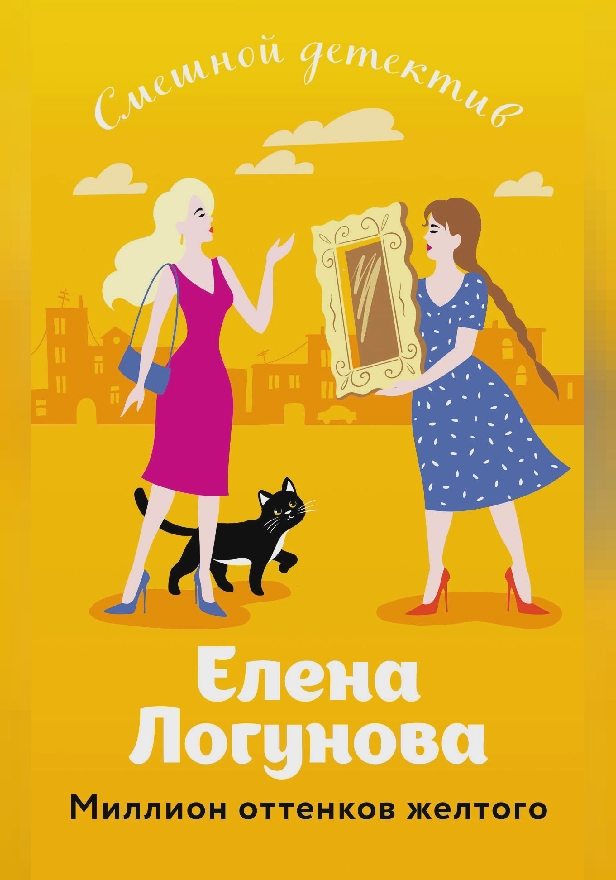 Миллион оттенков желтого. Обложка