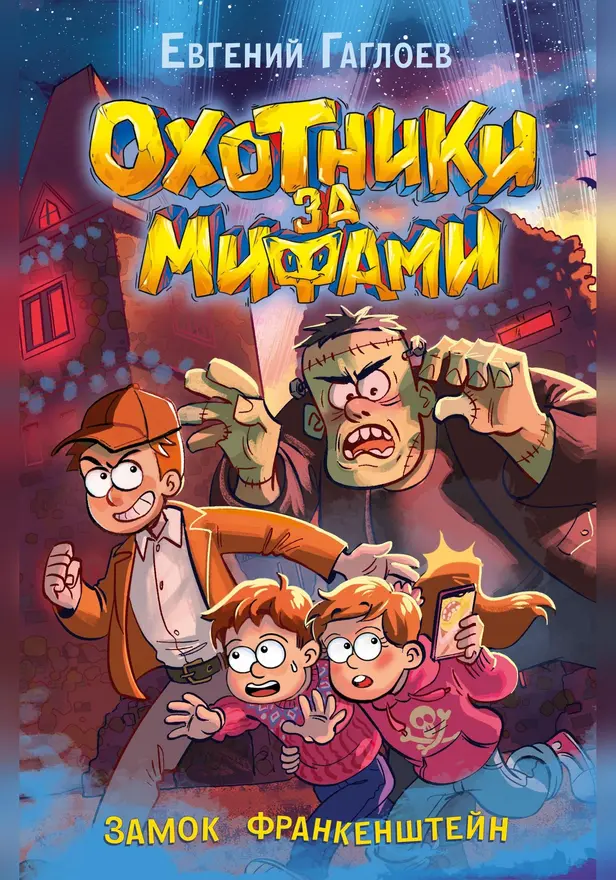 Охотники за мифами. 3. Замок Франкенштейн. Обложка