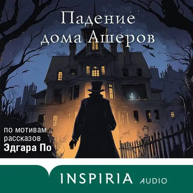 Падение дома Ашеров. Аудиосериал. Обложка