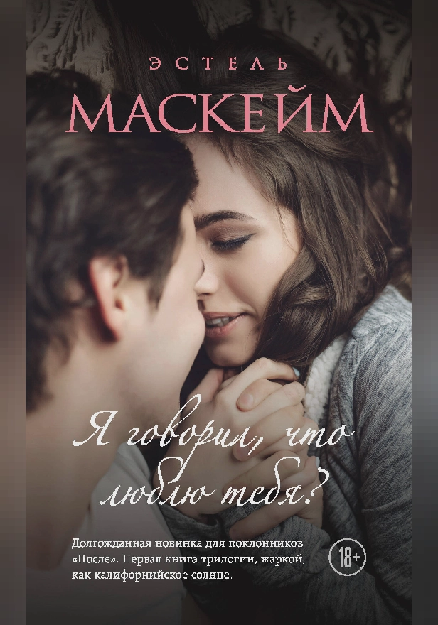 Я говорил, что люблю тебя?. Обложка