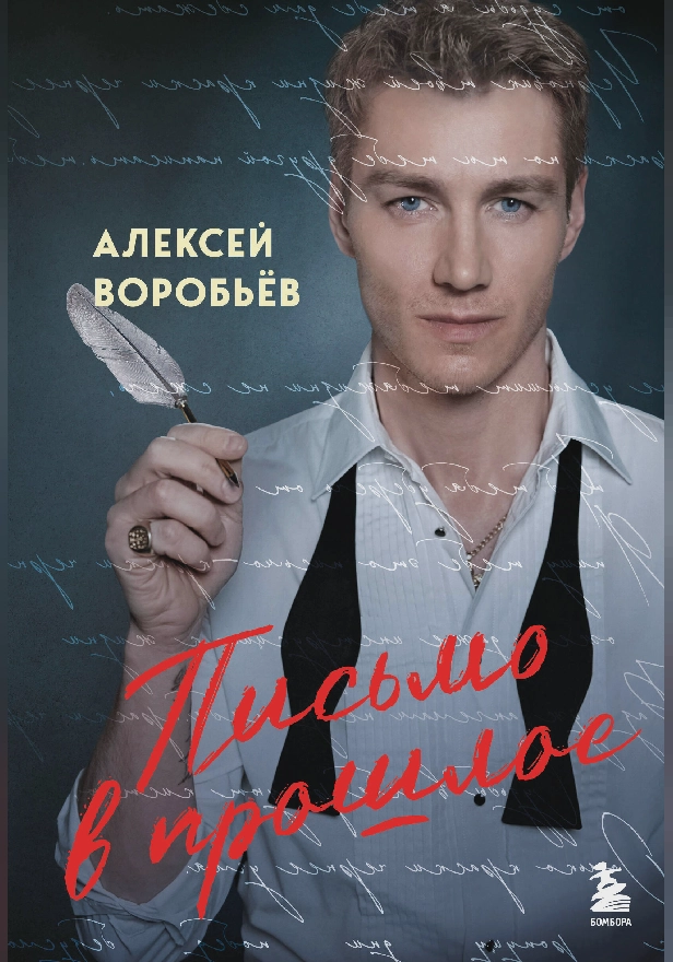 Письмо в прошлое. Обложка