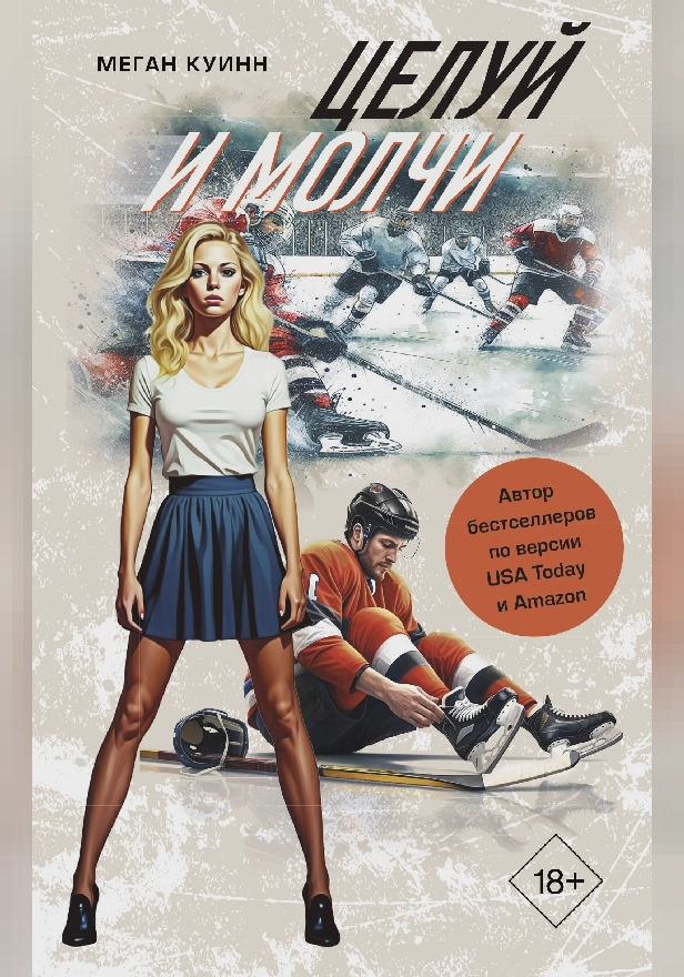 Целуй и молчи. Обложка