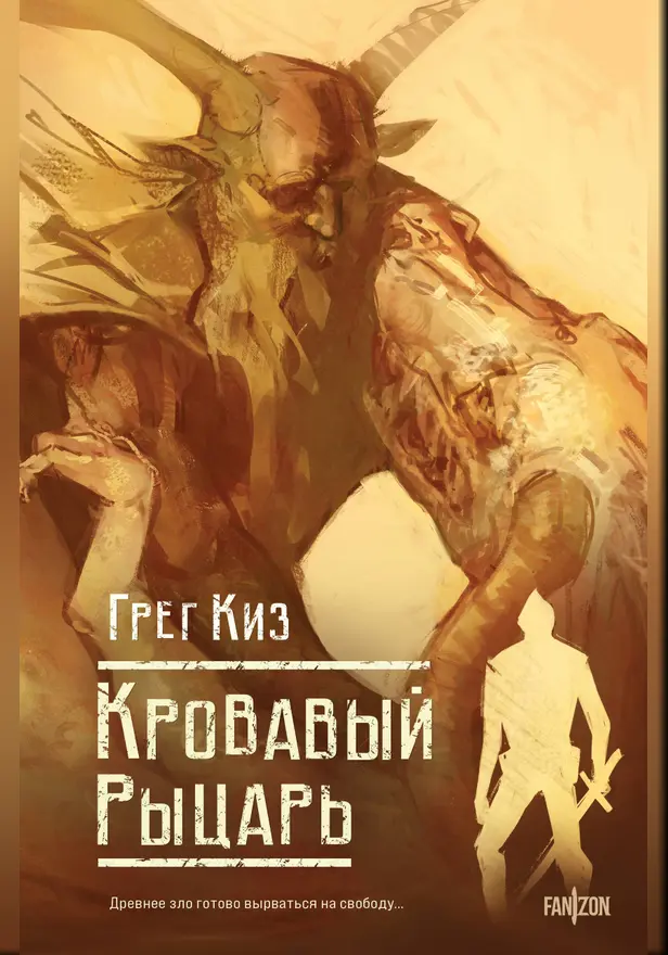 Кровавый рыцарь. Обложка