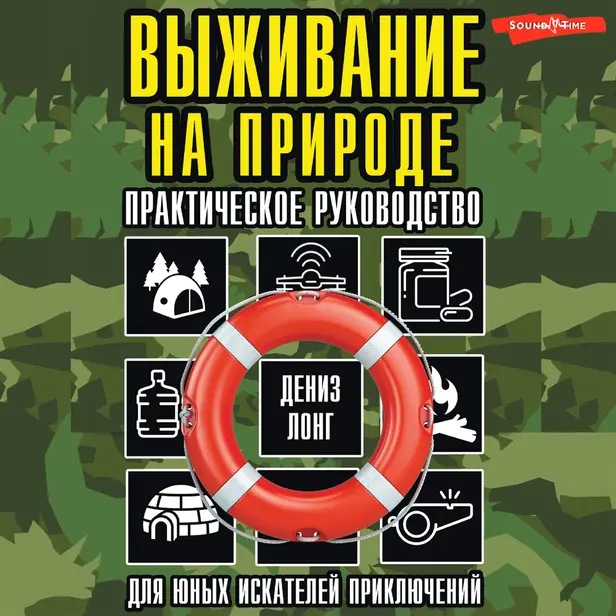 Выживание на природе. Практическое руководство для юных искателей приключений. Обложка