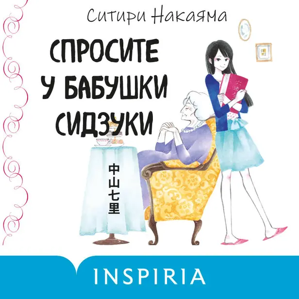 Спросите у бабушки Сидзуки. Обложка
