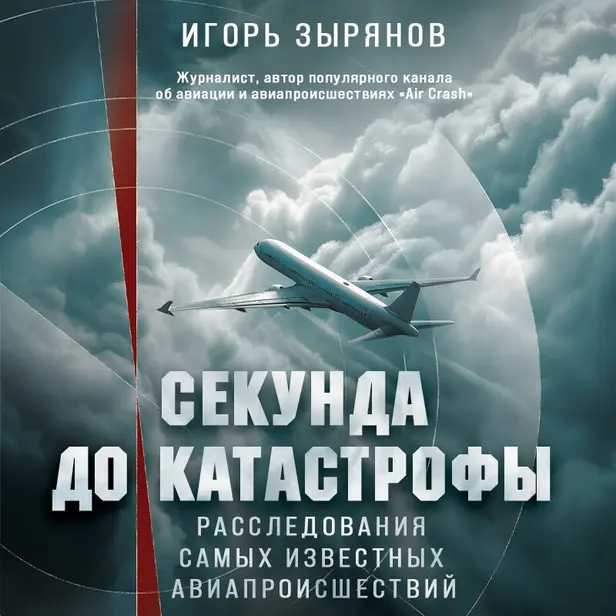 Секунда до катастрофы. Расследования самых известных авиапроисшествий. Обложка