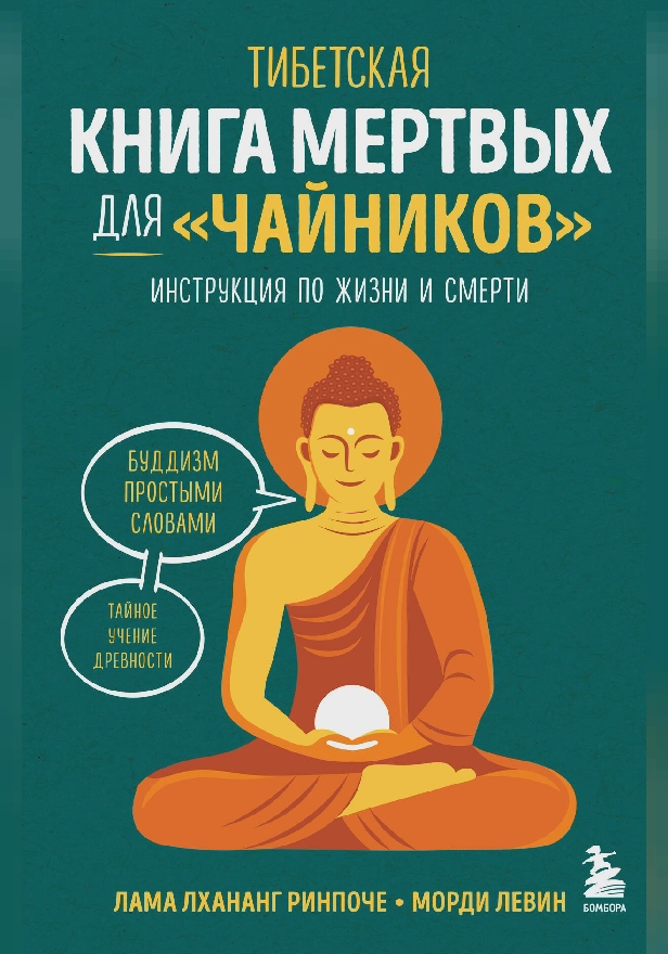Тибетская Книга мертвых для "чайников". Инструкция по жизни и смерти. Обложка
