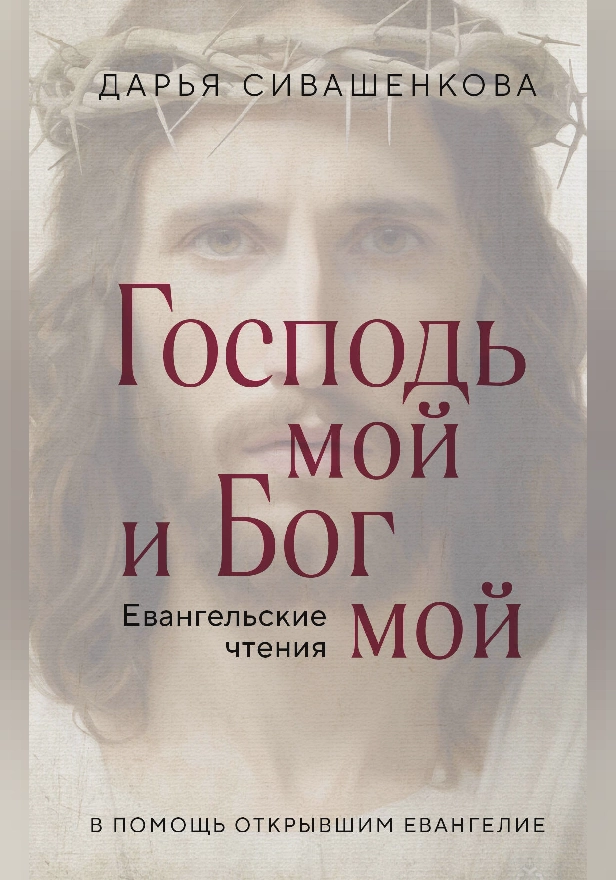 Господь мой и Бог мой. Обложка