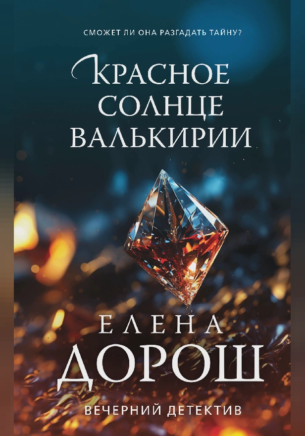 Красное солнце валькирии. Обложка