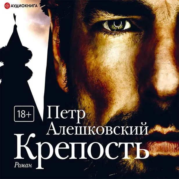 Крепость. Обложка
