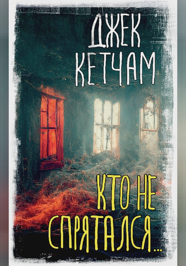 Кто не спрятался.... Обложка
