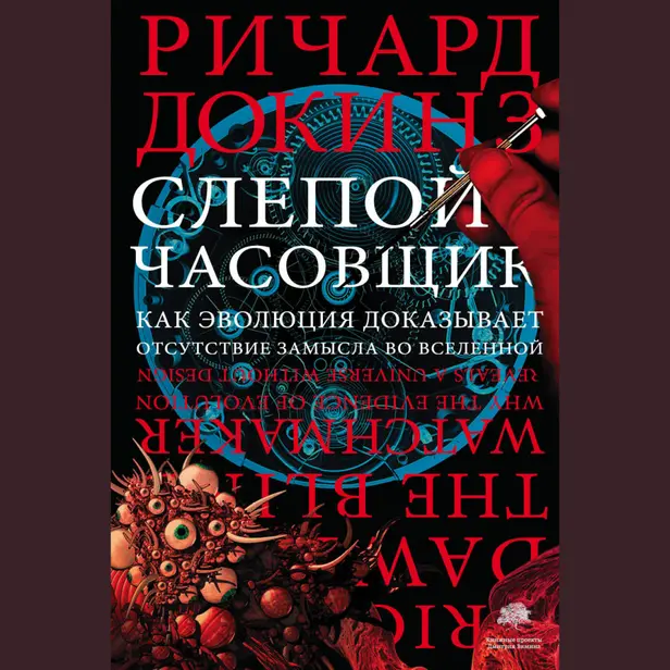 Слепой часовщик. Обложка