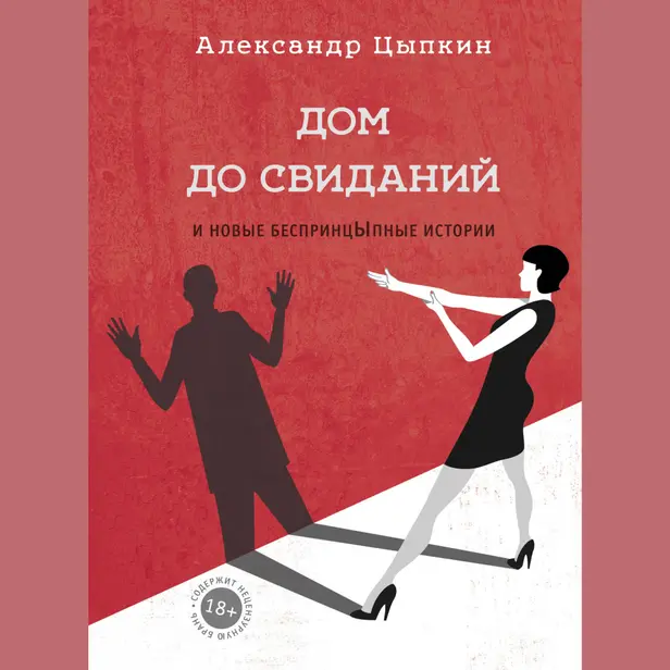 Дом до свиданий и новые беспринцыпные истории. Обложка