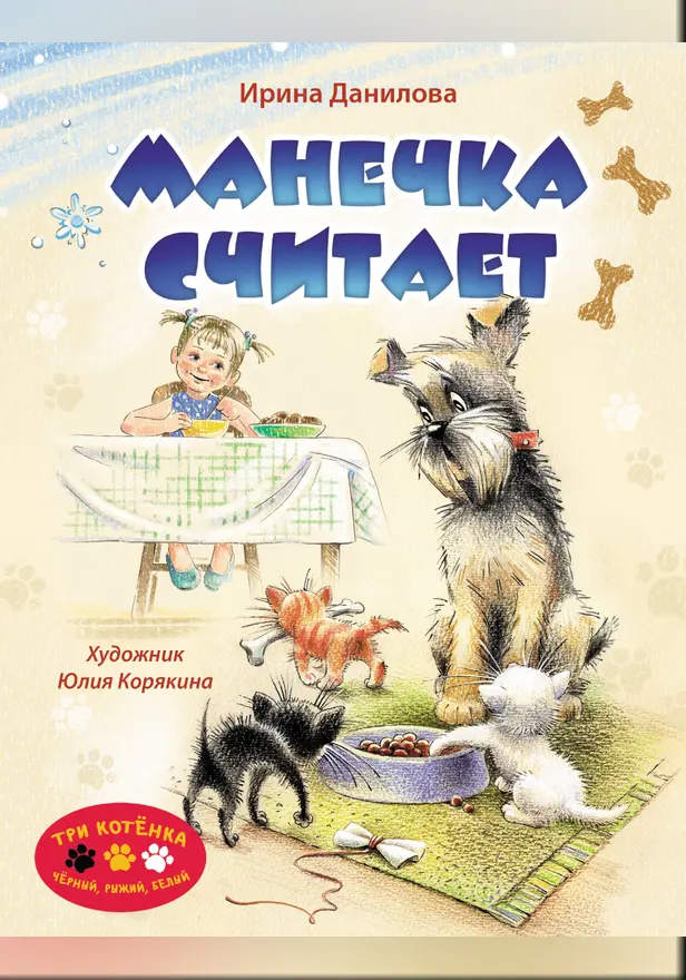 Манечка считает. Обложка