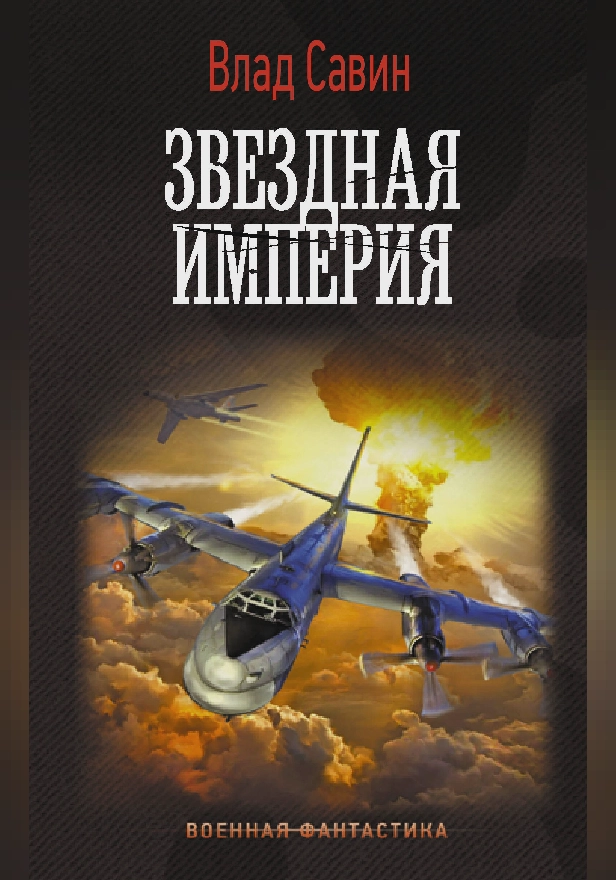 Звездная Империя. Обложка