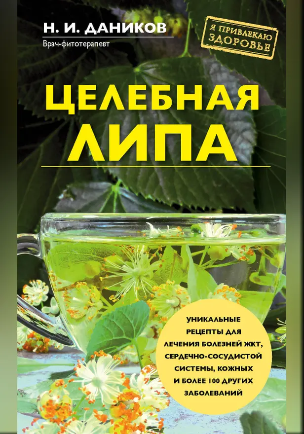 Целебная липа. Обложка