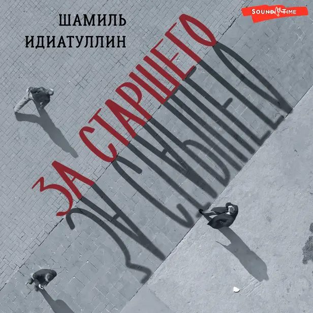 За старшего. Обложка