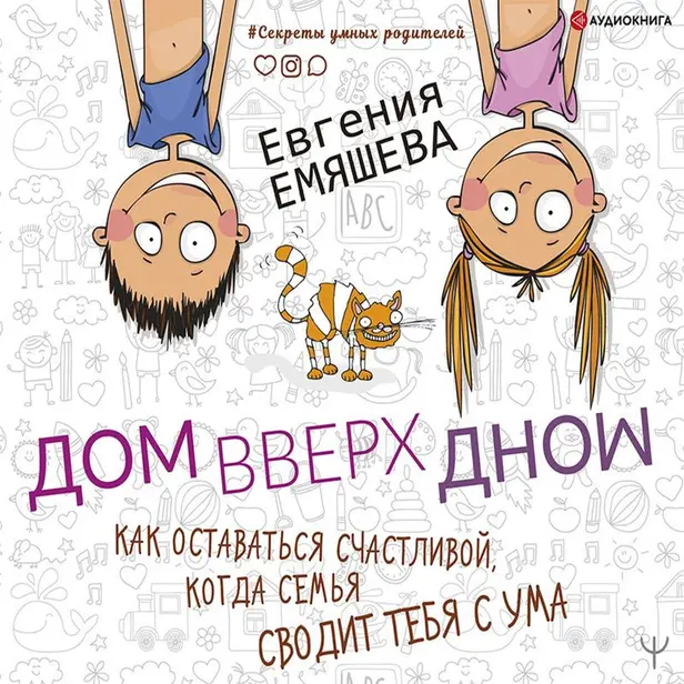 ДомВверхДном. Как оставаться счастливой, когда семья сводит тебя с ума. Обложка