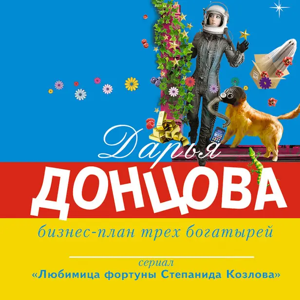 Бизнес-план трех богатырей. Обложка