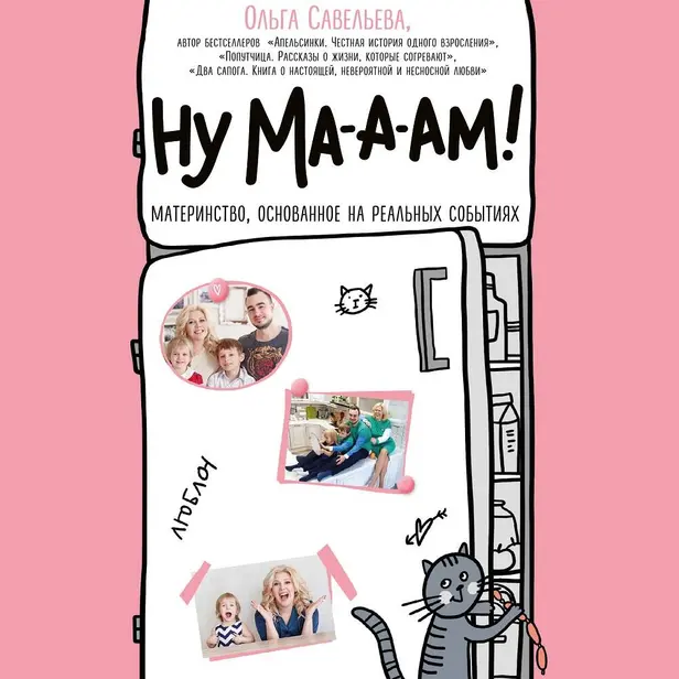Ну ма-а-ам!. Обложка