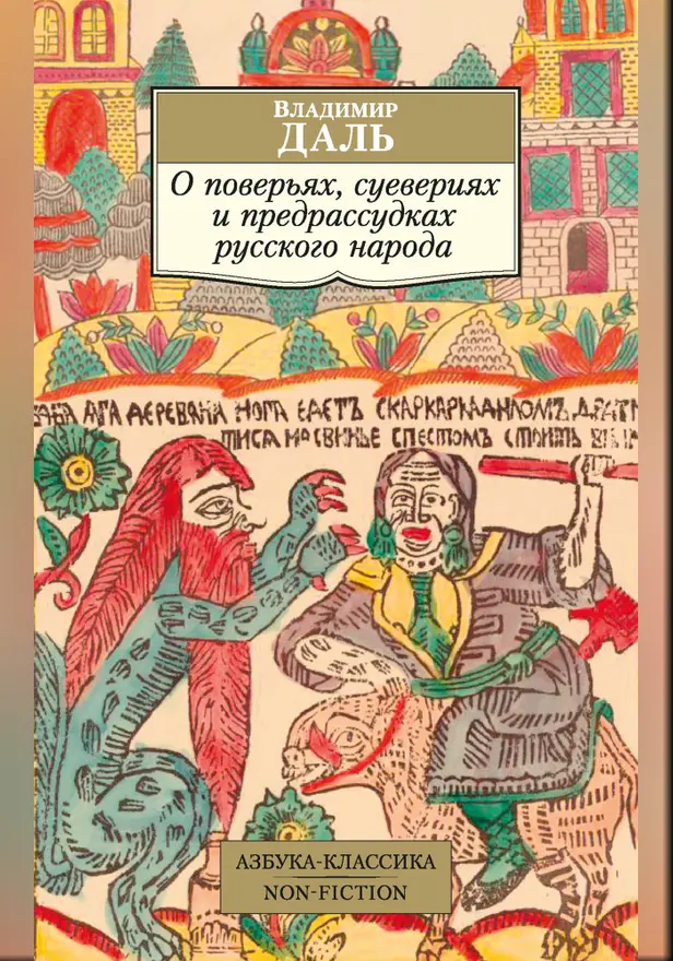 О поверьях, суевериях и предрассудках русского народа. Обложка
