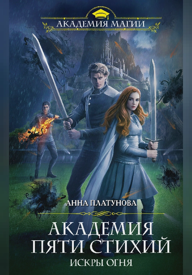 Академия Пяти Стихий. Искры огня. Обложка