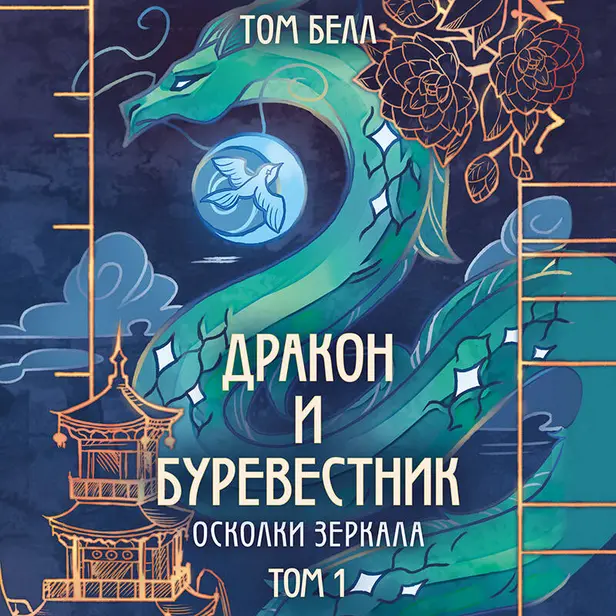 Дракон и Буревестник. Осколки зеркала. Обложка