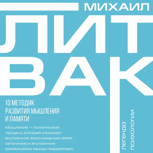 10 методик развития мышления и памяти. Обложка