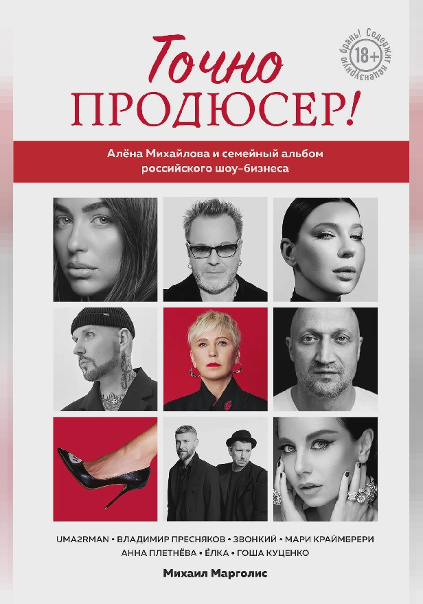 Точно продюсер! Алёна Михайлова и семейный альбом российского шоу-бизнеса. Обложка