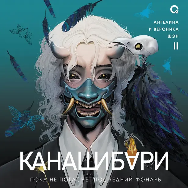 КАНАШИБАРИ. Пока не погаснет последний фонарь. Том 2. Обложка