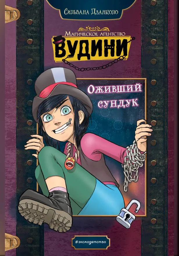 Оживший сундук. Обложка