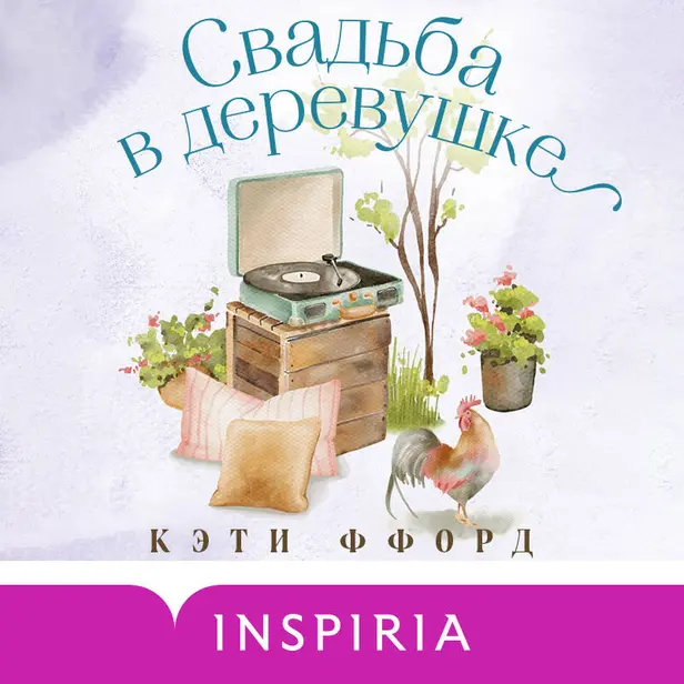 Свадьба в деревушке. Обложка