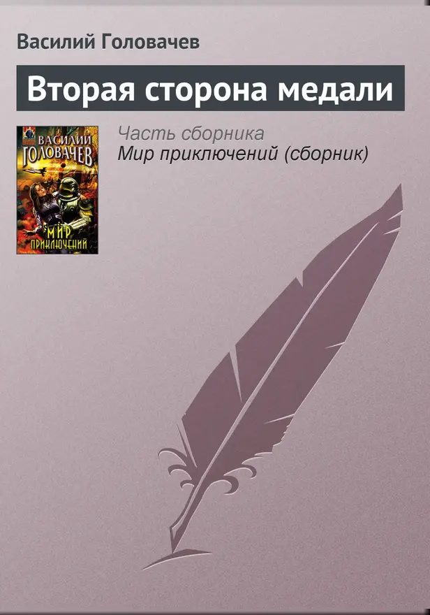 Вторая сторона медали. Обложка