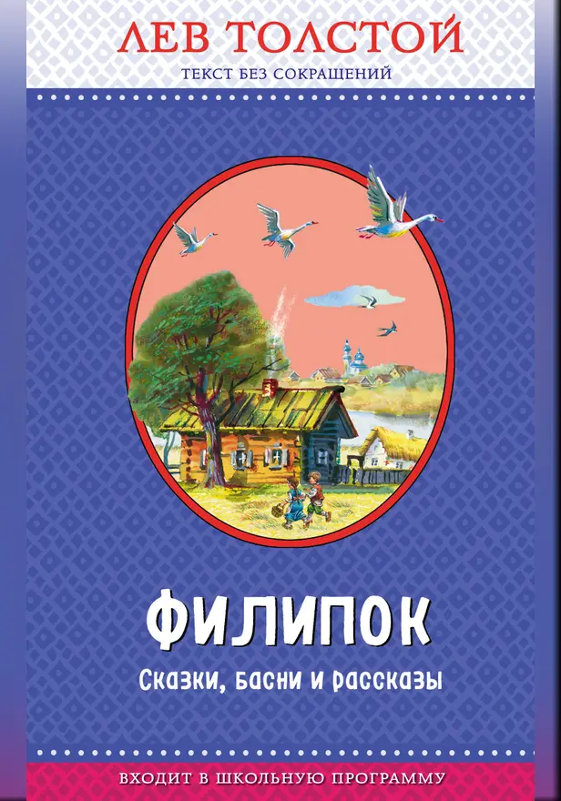 Филипок. Сказки, басни и рассказы (с крупными буквами, ил. В. Канивца). Обложка
