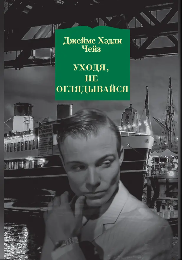 Уходя, не оглядывайся. Обложка