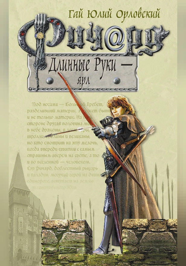 Ричард Длинные Руки – ярл. Обложка