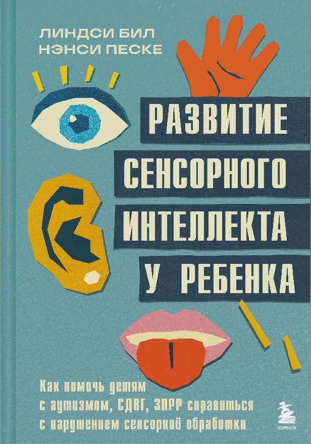 Развитие сенсорного интеллекта у ребенка. Как помочь детям с аутизмом, СДВГ, ЗПРР справиться с нарушением сенсорной обработки. Обложка