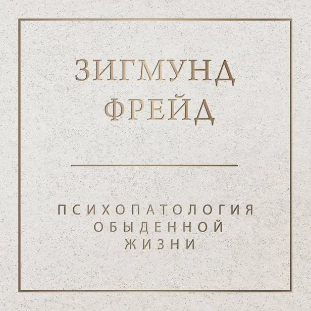 Психопатология обыденной жизни. Обложка