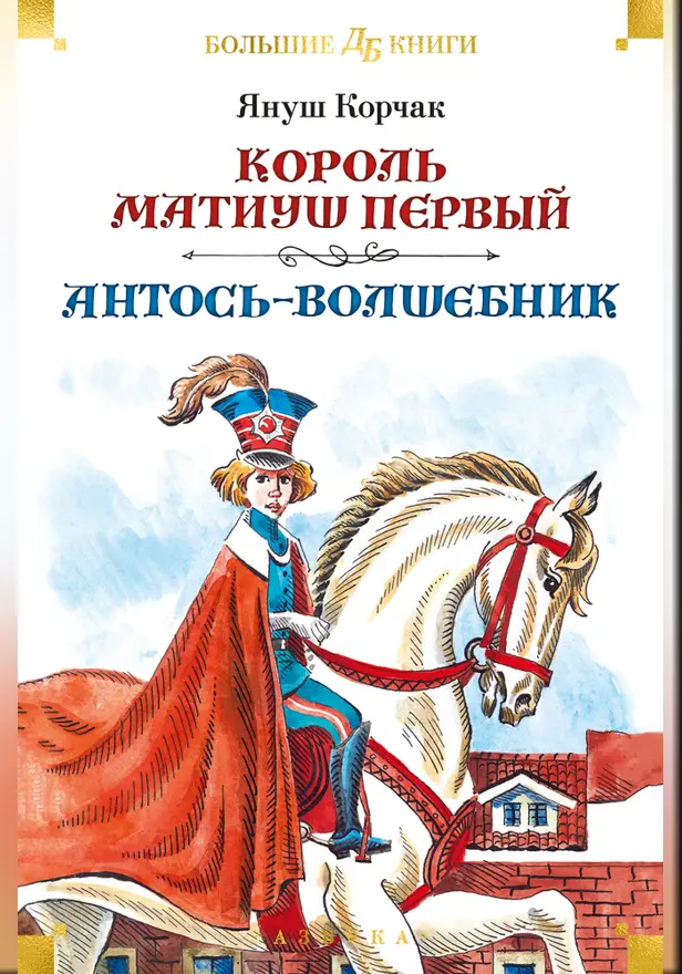 Король Матиуш Первый. Антось-волшебник (с илл. Е. Медведева, О. Граблевской). Обложка