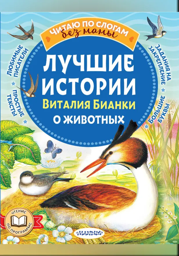 Лучшие истории Виталия Бианки о животных. Обложка