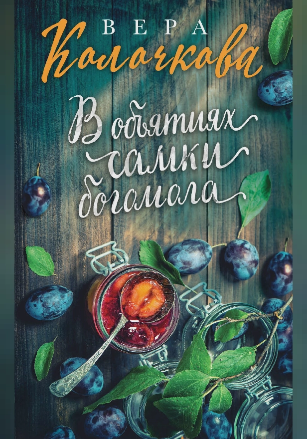 В объятиях самки богомола. Обложка