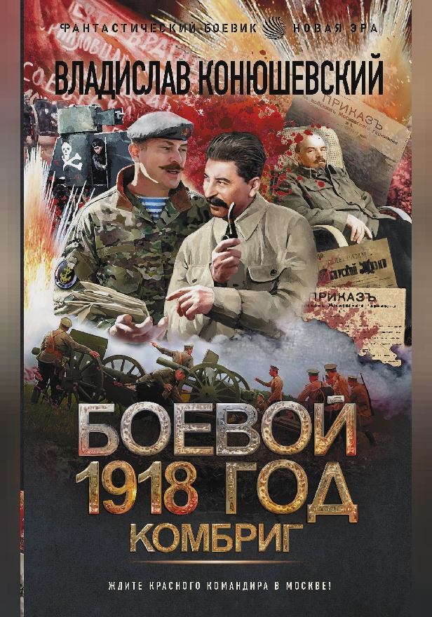 Боевой 1918 год. Комбриг. Обложка
