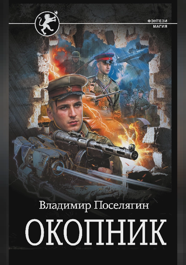 Окопник. Обложка