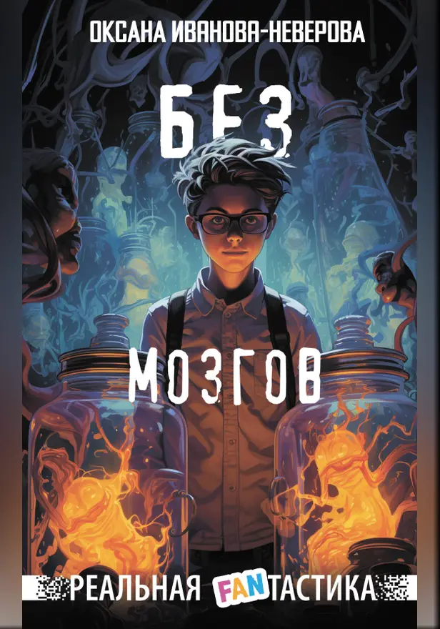 Без мозгов. Обложка