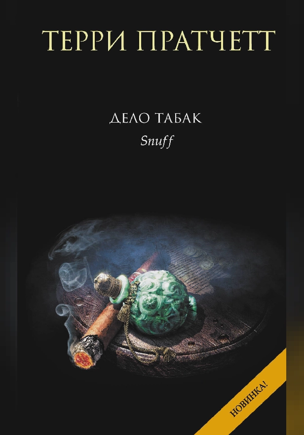 Дело табак. Обложка
