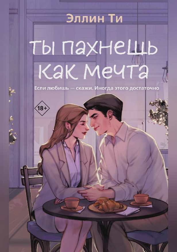 Ты пахнешь как мечта. Обложка