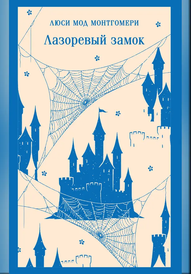Лазоревый замок. Обложка