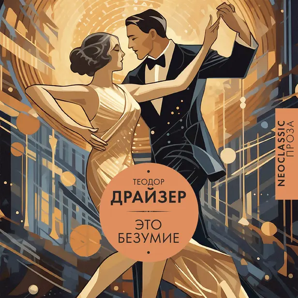 Это безумие. Обложка