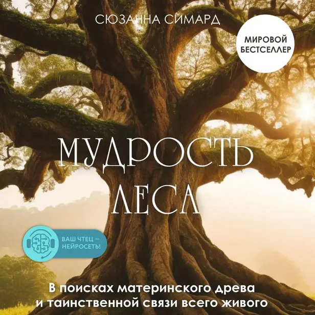 Мудрость леса. В поисках материнского древа и таинственной связи всего живого. Обложка