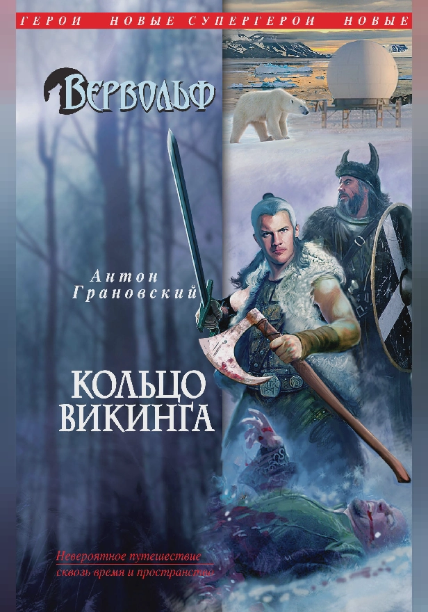 Вервольф. Кольцо викинга. Обложка